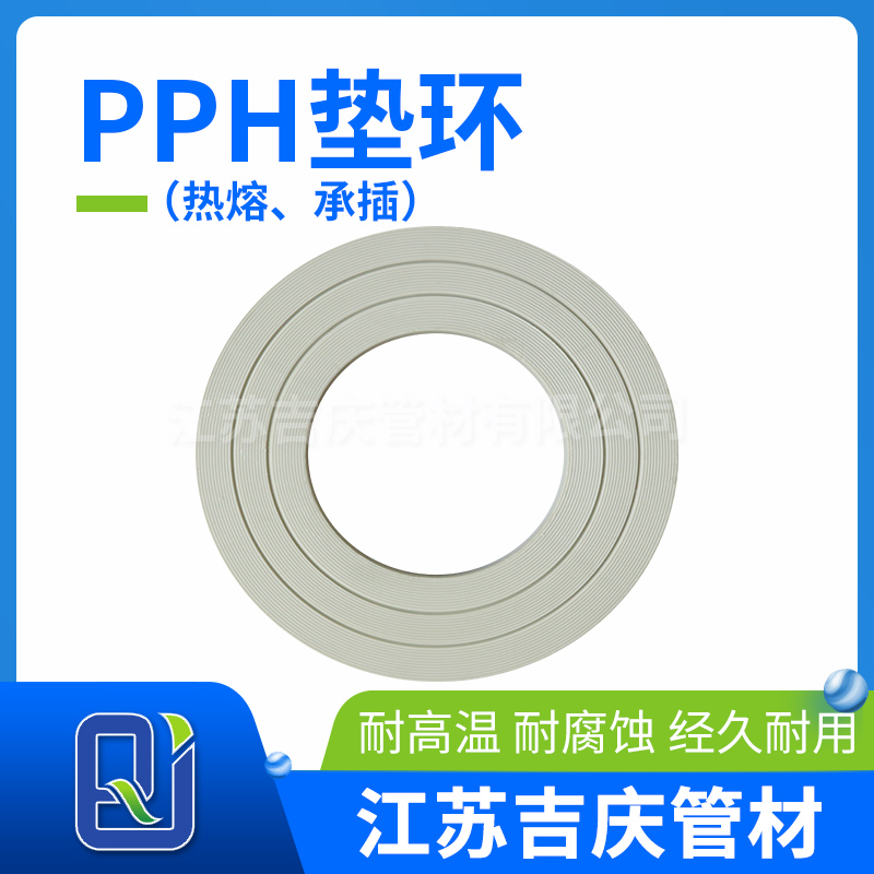 PPH墊環(huán)（熱熔、承插）
